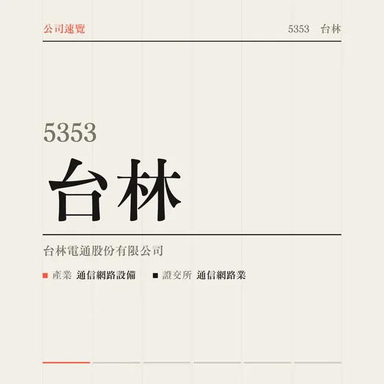 台林 公司速覽影片封面