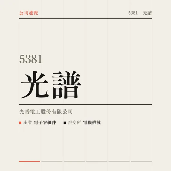 光譜 公司速覽影片封面