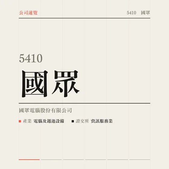 國眾 公司速覽影片封面