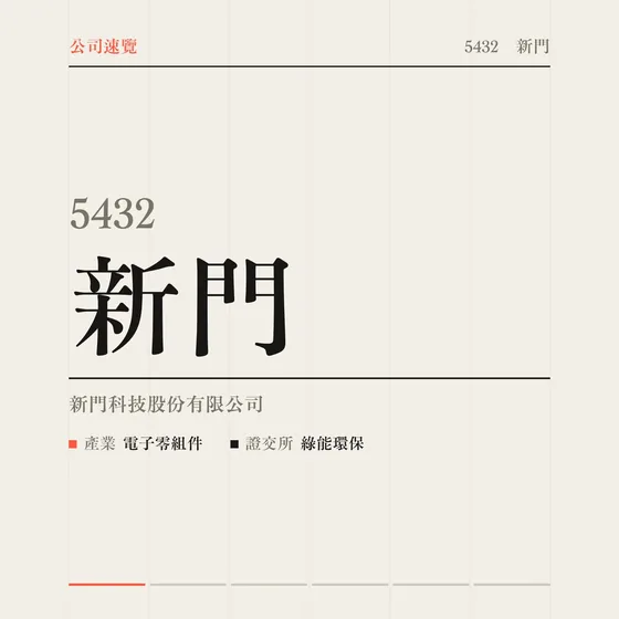 新門 公司速覽影片封面
