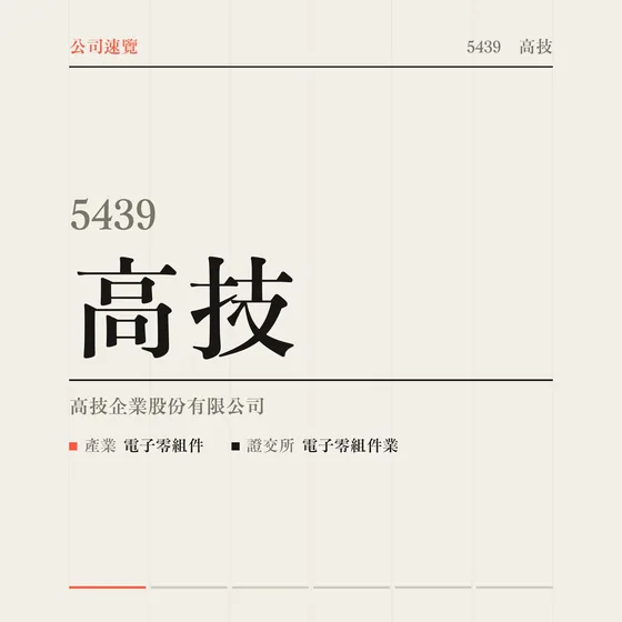 高技 公司速覽影片封面