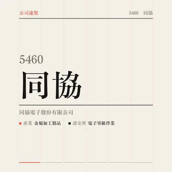 同協 公司速覽影片封面
