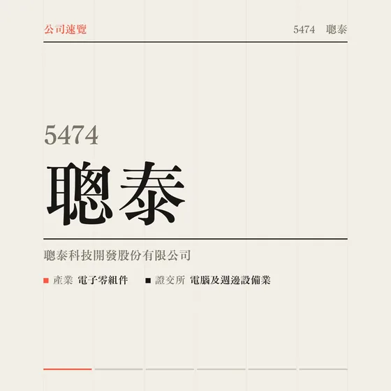 聰泰 公司速覽影片封面