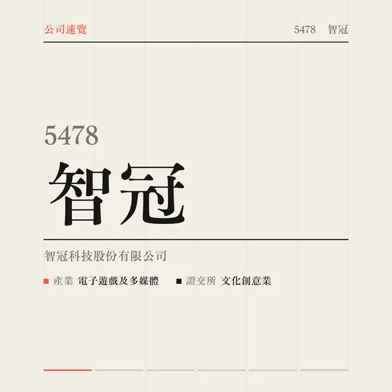 智冠 公司速覽影片封面