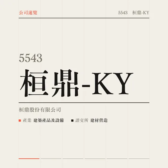 桓鼎-KY 公司速覽影片封面