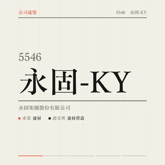 永固-KY 公司速覽影片封面