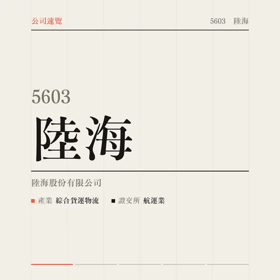 陸海 公司速覽影片封面