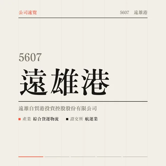 遠雄港 公司速覽影片封面