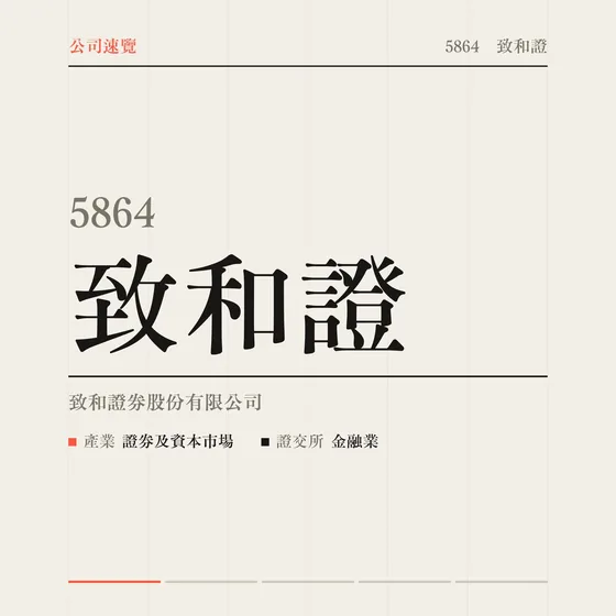 致和證 公司速覽影片封面
