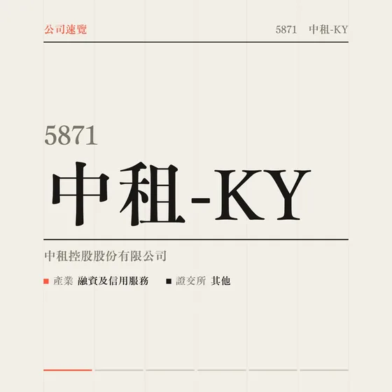 中租-KY 公司速覽影片封面