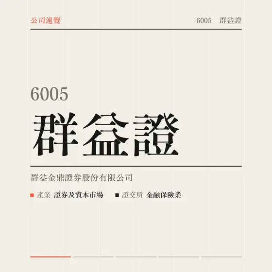 群益證 公司速覽影片封面
