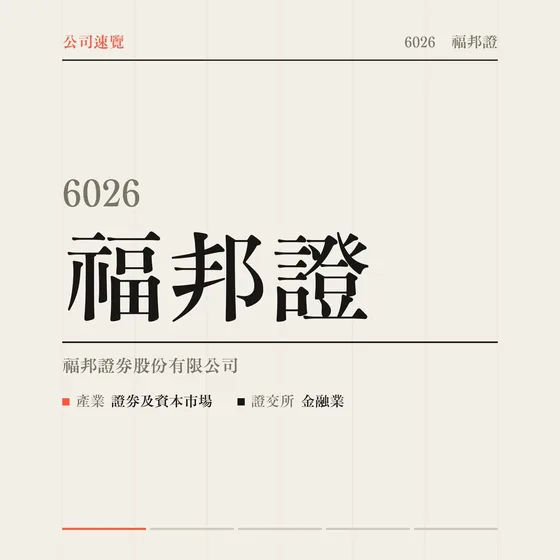 福邦證 公司速覽影片封面