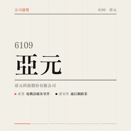 亞元 公司速覽影片封面