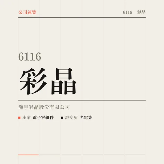 彩晶 公司速覽影片封面