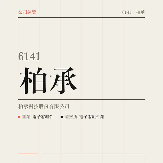 柏承 公司速覽影片封面