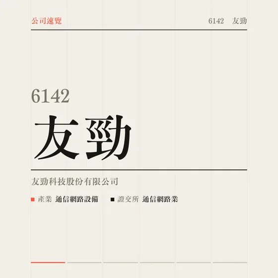友勁 公司速覽影片封面