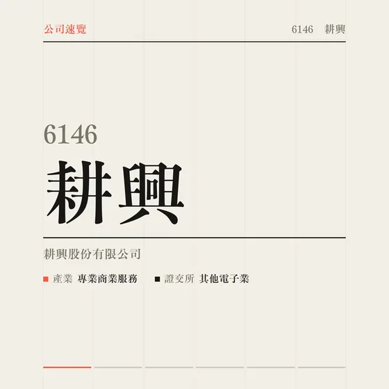 耕興 公司速覽影片封面