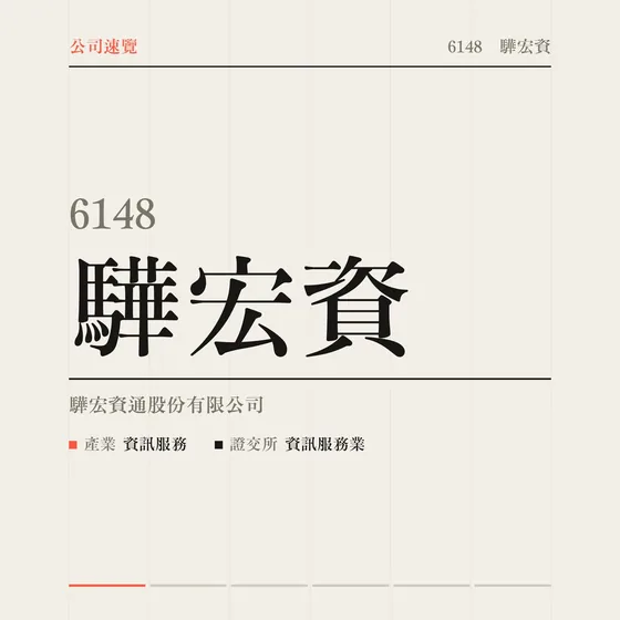 驊宏資 公司速覽影片封面