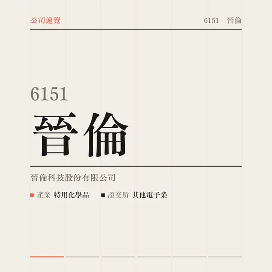 晉倫 公司速覽影片封面