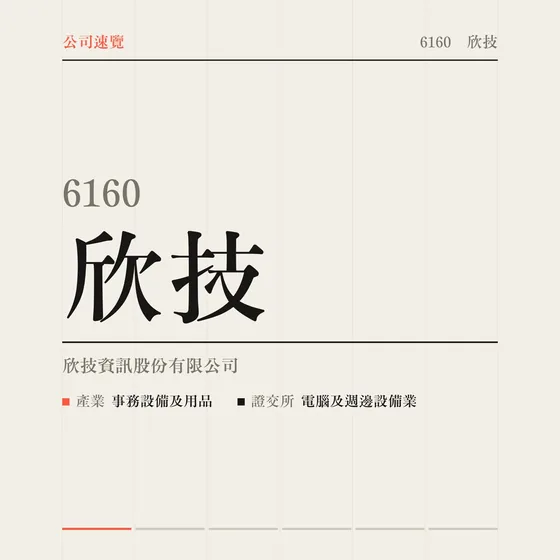欣技 公司速覽影片封面