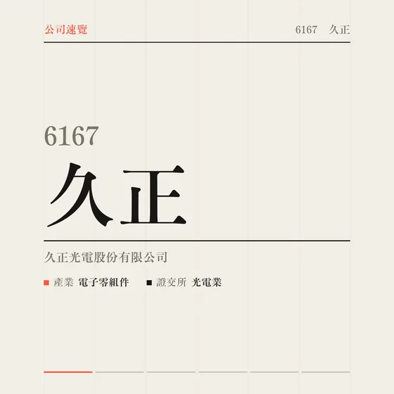 久正 公司速覽影片封面