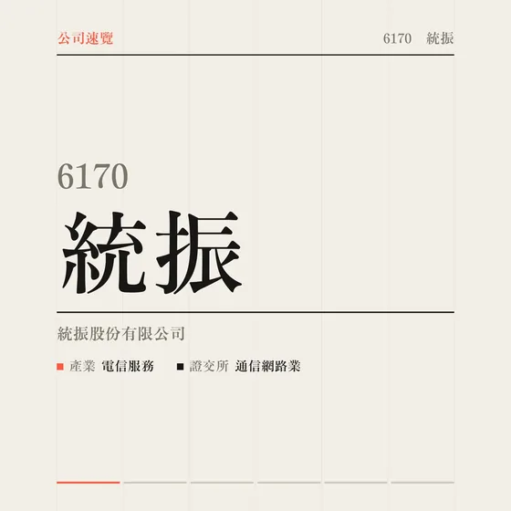 統振 公司速覽影片封面