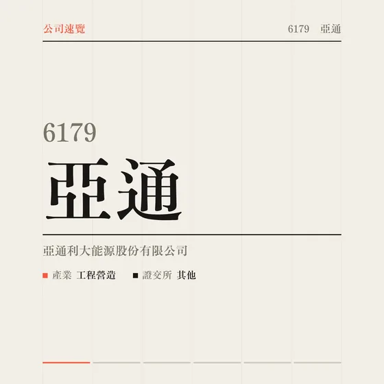 亞通 公司速覽影片封面