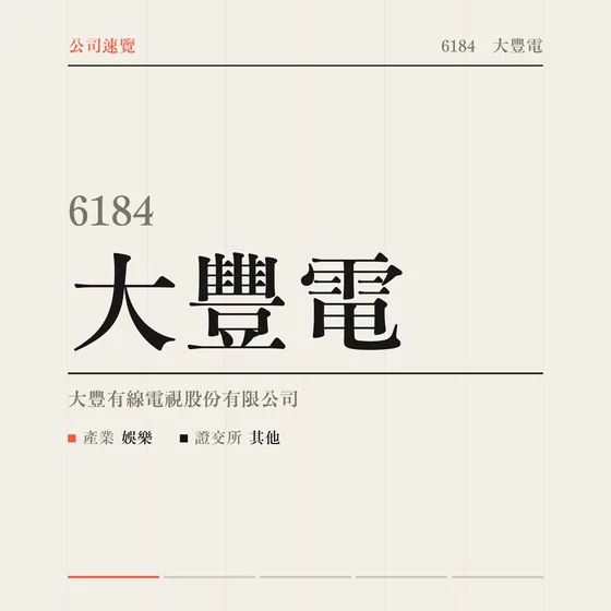 大豐電 公司速覽影片封面