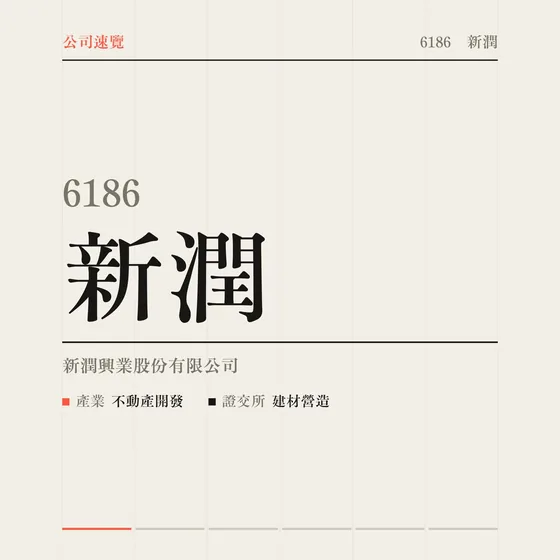 新潤 公司速覽影片封面