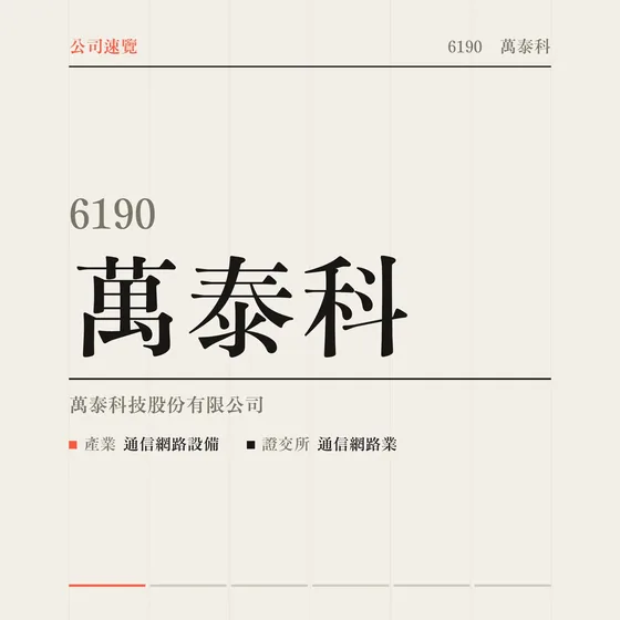 萬泰科 公司速覽影片封面