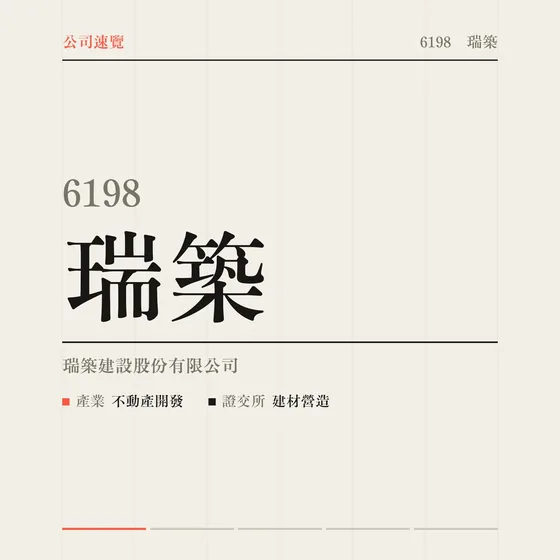 瑞築 公司速覽影片封面