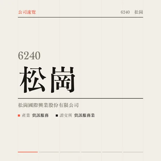 松崗 公司速覽影片封面