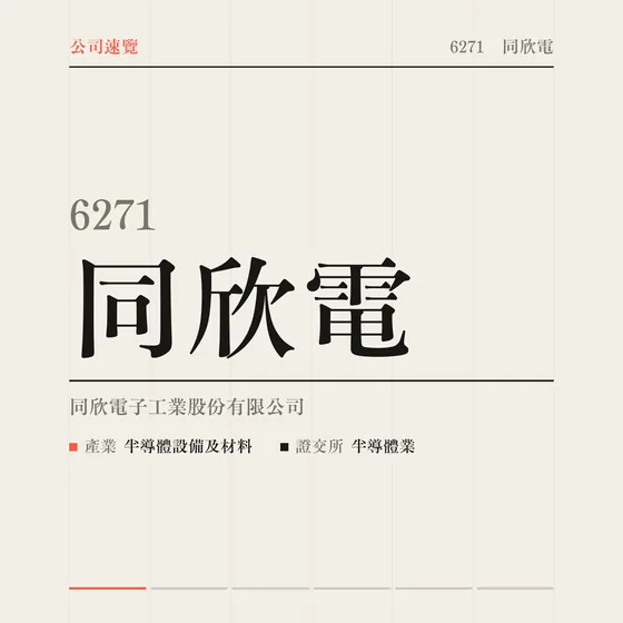 同欣電 公司速覽影片封面