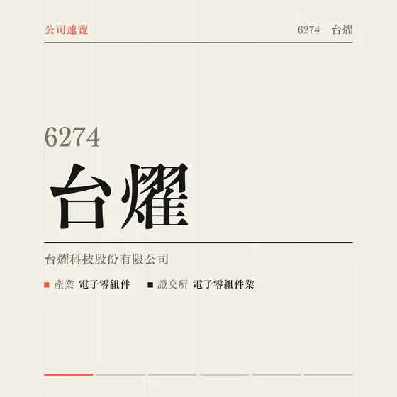 台燿 公司速覽影片封面