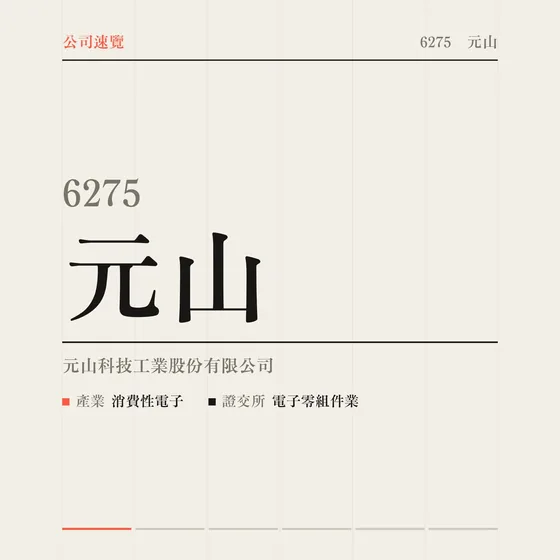 元山 公司速覽影片封面