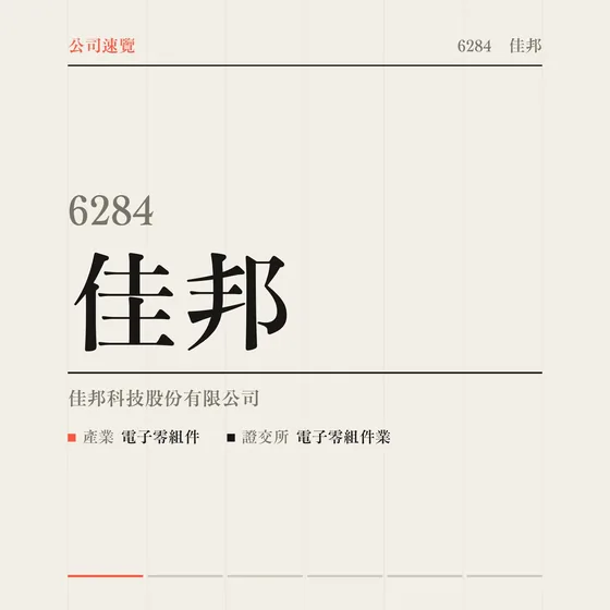 佳邦 公司速覽影片封面