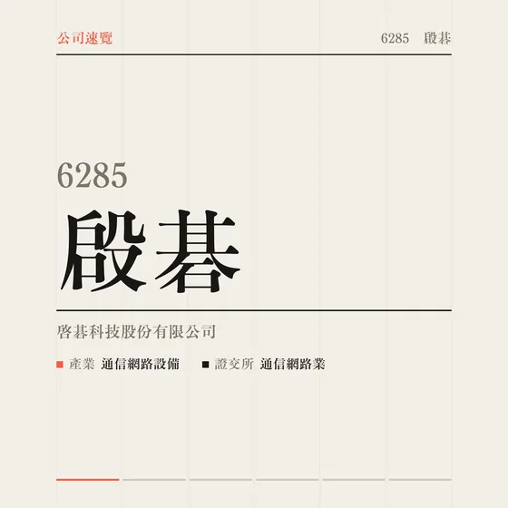 啟碁 公司速覽影片封面