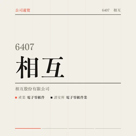相互 公司速覽影片封面