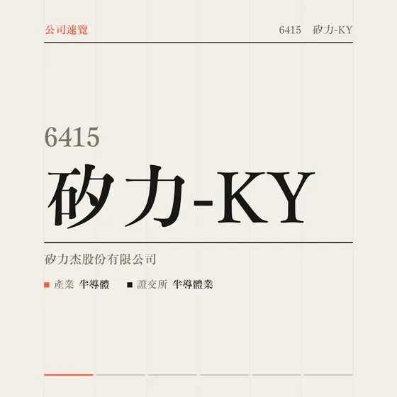 矽力-KY 公司速覽影片封面