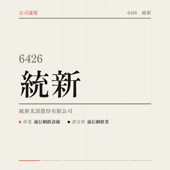 統新 公司速覽影片封面