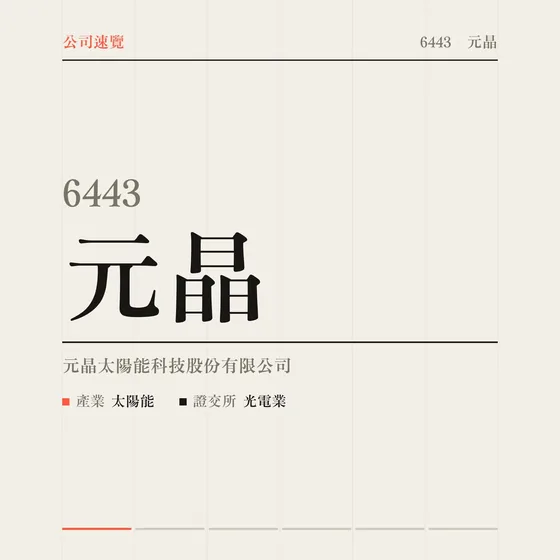 元晶 公司速覽影片封面