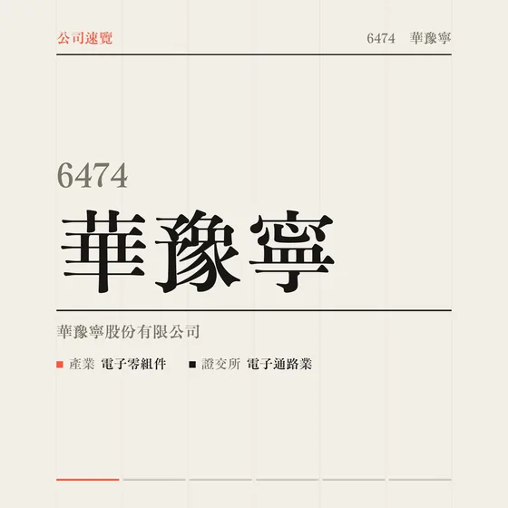 華豫寧 公司速覽影片封面