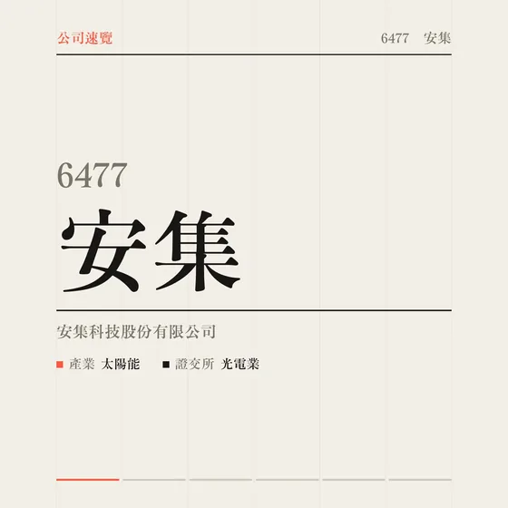 安集 公司速覽影片封面