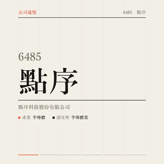 點序 公司速覽影片封面