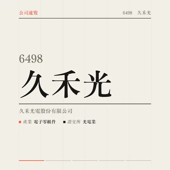 久禾光 公司速覽影片封面