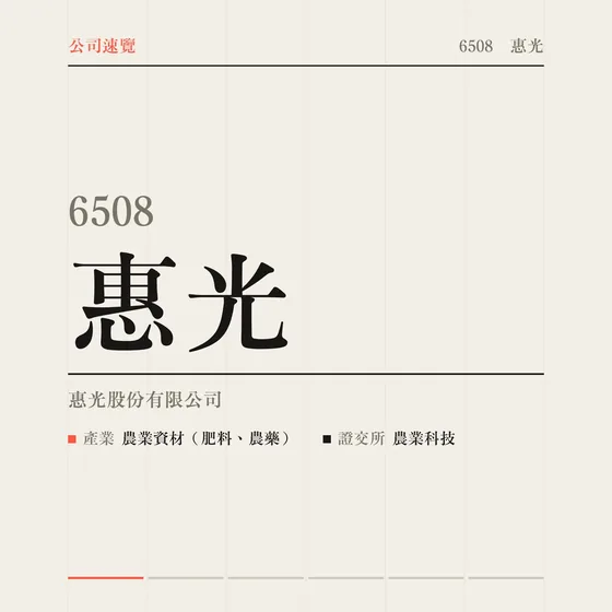 惠光 公司速覽影片封面