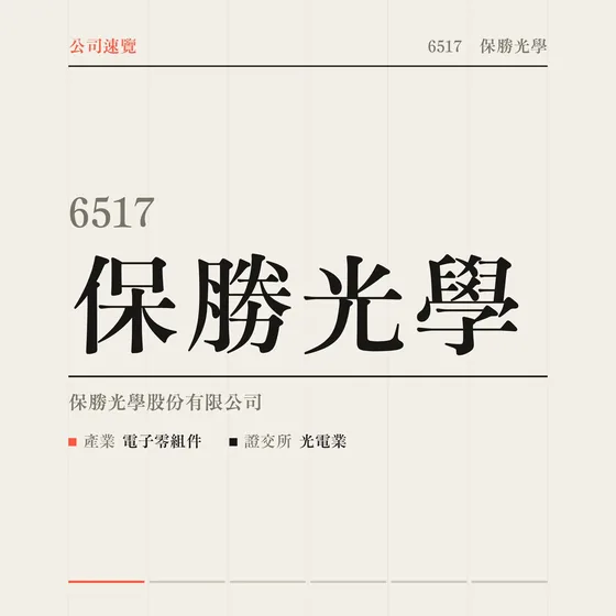 保勝光學 公司速覽影片封面