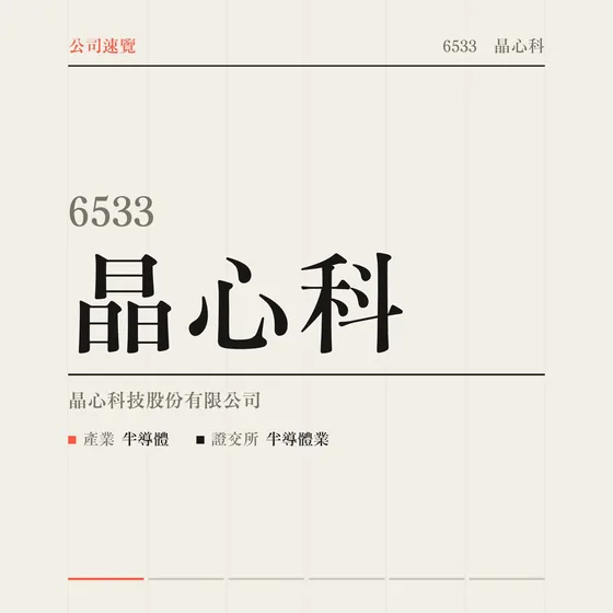 晶心科 公司速覽影片封面