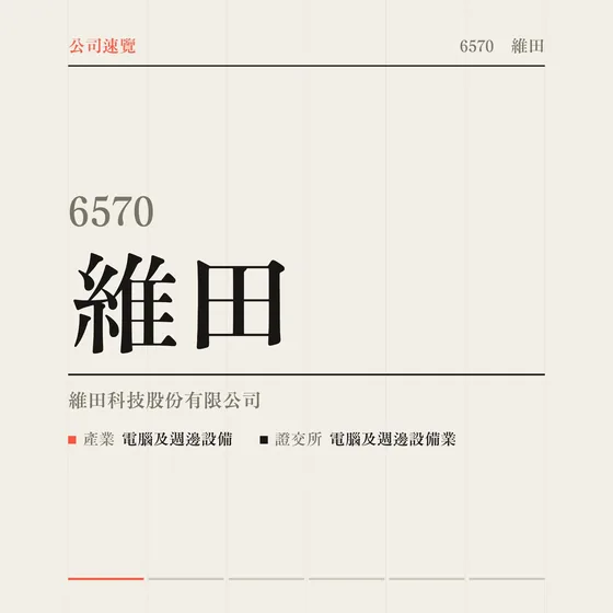 維田 公司速覽影片封面