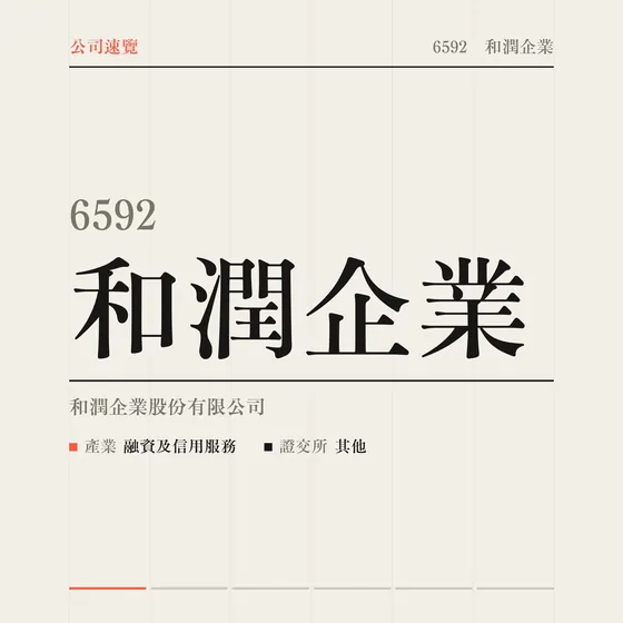 和潤企業 公司速覽影片封面
